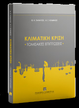 Κλιματική Κρίση - Τομεακές επιπτώσεις