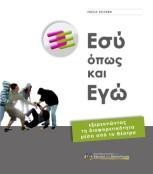 Εσύ όπως & Εγώ: εξερευνώντας τη διαφορετικότητα μέσα από το θέατρο