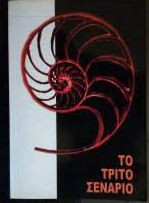 Το τρίτο σενάριο