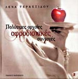 Πολύτιμες αρχαίες αφροδισιακές συνταγές