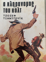 Ο κληρονόμος του Κολτ