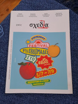 Περιοδικό Σχεδία #102
