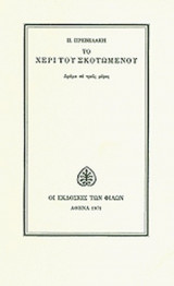 ΤΟ ΧΕΡΙ ΤΟΥ ΣΚΟΤΩΜΕΝΟΥ