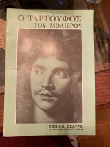 Ο Ταρτούφος (πρόγραμμα θεατρικής παράστασης)