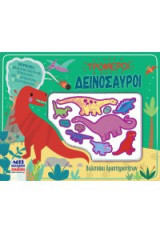 Τρομεροί δεινόσαυροι: Βαλιτσάκι δραστηριοτήτων