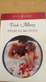 Ζευγάρι για μια νύχτα Άρλεκιν Χρυσά Νο 1572