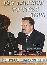 Εσύ ελέγχεις το στρες τώρα