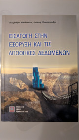Εισαγωγή στην εξόρυξη και τις αποθήκες δεδομένων