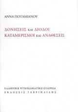 Δονήσεις & Δίοδοι- Καταμερισμοί & Αναθέσεις