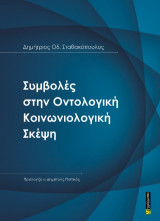 Συμβολές στην Οντολογική Kοινωνιολογική Σκέψη