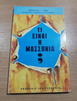 Τι είναι η Μασσωνία;