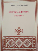 Κυπριακά Δημοτικά τραγούδια