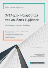 Οι Έλεγχοι νομιμότητας στις Δημόσιες Συμβάσεις