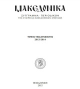 Μακεδονικά τόμος 40 τεσσερακοστός