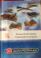 Θεωρία Νεοελληνικής Γλώσσας και Λογοτεχνίας Α, Β, Γ Λυκείου Διακρότημα