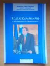 Κώστας Καραμανλής ο μεταρρυθμιστής πρωθυπουργός