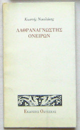 Λαθραναγνώστης ονείρων