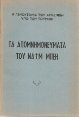 Η γενοκτονία των αρμενίων υπό των τούρκων, Τα απομνημονεύματα του Ναΐμ Μπέη