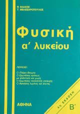 Φυσική α' λυκείου, 4η Έκδοση, Β'