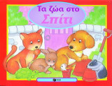 Τα ζώα στο σπίτι