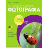 101 μυστικά για την ψηφιακή φωτογραφία
