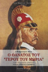 4 ΦΕΒΡΟΥΑΡΙΟΥ 1843: Ο ΘΑΝΑΤΟΣ ΤΟΥ "ΓΕΡΟΥ ΤΟΥ ΜΩΡΙΑ"