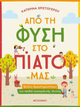 Από τη φύση στο πιάτο μας: Φύλλα δραστηριοτήτων για παιδιά προσχολικής ηλικίας