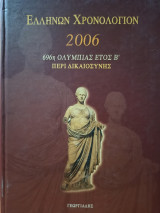 Ελλήνων χρονολόγιον 2006