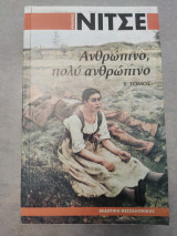 ΑΝΘΡΩΠΙΝΟ ΠΟΛΥ ΑΝΘΡΩΠΙΝΟ (ΔΕΥΤΕΡΟΣ ΤΟΜΟΣ)
