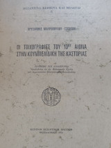 Οι τοιχογραφίες του 13 αιώνα στην Κουμπελιδικη της Καστοριάς