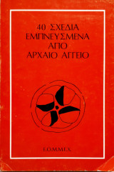 40 σχεδια εμπνευσμενα απο αρχαιο αγγειπ