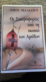 Οι Σταυροφοριες από την σκοπιά των Αράβων