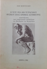 Η τετρ. ρίζα μη τετράγωνου φυσικού είναι αριθμός ασύμμετρος