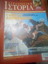 Στρατιωτικη ιστορια τευχος 103