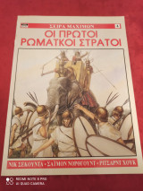ΟΙ ΠΡΩΤΟΙ ΡΩΜΑΙΚΟΙ ΣΤΡΑΤΟΙ