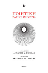 Ποιητική εαρινή ισημερία