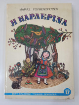 Η καρδερίνα