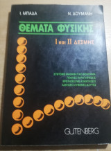 Θέματα Φυσικής Ι και Ιι Δέσμης