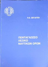 Πεντάφλωσσο λεξικό ναυτικών όρων