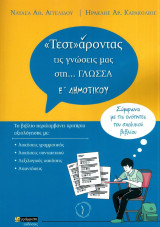 «Τεστ»άροντας τις γνώσεις μας στη… γλώσσα Ε΄ δημοτικού: Σύμφωνα με τις ενότητες του σχολικού βιβλίου