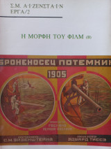 Η ΜΟΡΦΗ ΤΟΥ ΦΙΛΜ (ΔΕΥΤΕΡΟΣ ΤΟΜΟΣ)