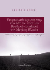Επιφανειακές έρευνες στην κοιλάδα του ποταμού Βραδινού (Bradano) στη Μεγάλη Ελλάδα: Μεθοδολογίες, τεχνικές τεκμηρίωσης και ανάλυση δεδομένων
