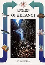 ΟΙ ΩΚΕΑΝΟΙ