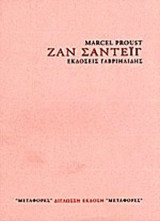 ΖΑΝ ΣΑΝΤΕΪΓ