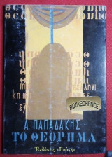 Το Θεωρημα Μια ανθελληνικη ιστορια
