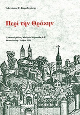 ΠΕΡΙ ΤΗΝ ΘΡΑΚΗΝ