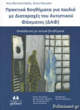 ΠΡΑΚΤΙΚΑ ΒΟΗΘΗΜΑΤΑ ΓΙΑ ΠΑΙΔΙΑ ΜΕ ΔΙΑΤΑΡΑΧΕΣ ΤΟΥ ΑΥΤΙΣΤΙΚΟΥ ΦΑΣΜΑΤΟΣ (ΔΑΦ)