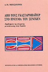 Από τους Γκασταρμπάιτερ στο πνεύμα του Σενγκέν
