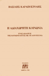 Η ΑΔΙΑΧΩΡΗΤΗ ΚΟΙΝΩΝΙΑ