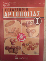 Εργαστήριο Αροποιίας Ι